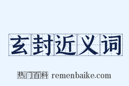 玄封近义词是什么意思的图片